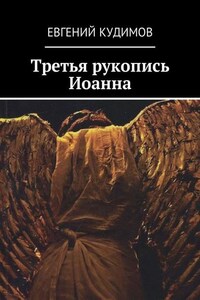 Третья рукопись Иоанна