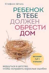 Ребенок в тебе должен обрести дом. Вернуться в детство, чтобы исправить взрослые ошибки