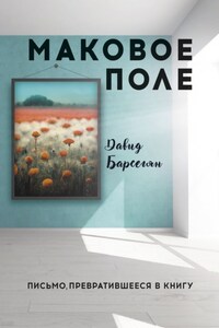 Маковое поле. Письмо, превратившееся в книгу