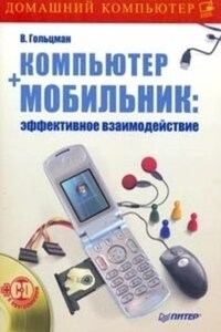 Компьютер + мобильник: эффективное взаимодействие