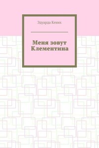 Меня зовут Клементина. Сборник современной прозы