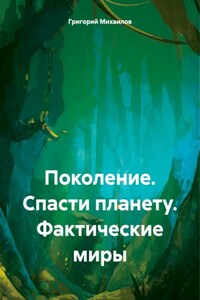 Поколение. Спасти планету. Фактические миры