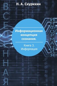 Информационная концепция сознания. Книга 3. Информация