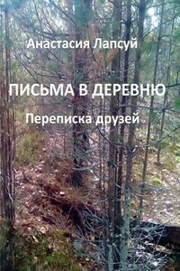 Письма в деревню. Переписка друзей