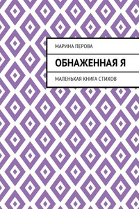 Обнаженная Я. Маленькая книга стихов