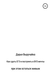 Как сдать ЕГЭ и поступить в ВУЗ мечты, при этом остаться живым