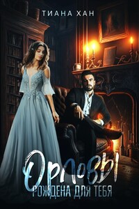 Орловы. Книга II. Рождена для тебя