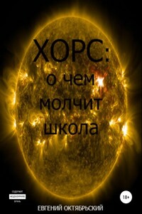 Хорс: о чем молчит школа