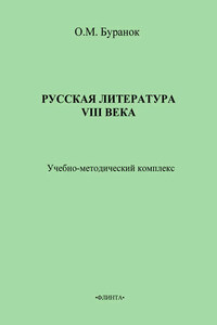 Русская литература XVIII века. Учебно-методический комплекс