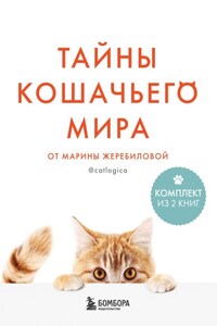 Тайны кошачьего мира от Марины Жеребиловой