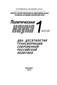 Политическая наука № 1 / 2012 г. Два десятилетия трансформации современной российской политики