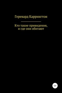 Кто такие привидения, и где они обитают