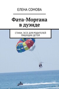 Фата-Моргана в дуэнде. Стихи, эссе для родителей пишущих детей