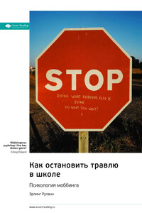 Как остановить травлю в школе. Психология моббинга. Эрлинг Роланд. Саммари