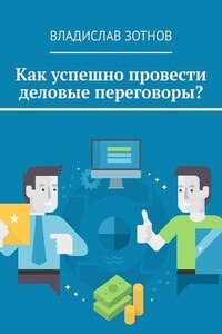 Как успешно провести деловые переговоры?