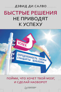 Быстрые решения не приводят к успеху. Пойми, что хочет твой мозг, и сделай наоборот