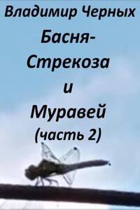 Стрекоза и Муравей. Часть 2