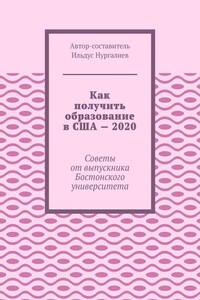 Как получить образование в США – 2020. Советы от выпускника Бостонского университета