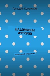 Вадимкины истории. маленькие смешинки