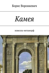 Камея