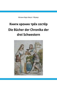 Книги хроник трёх сестёр Die Bücher der Chronika drei Schwestern