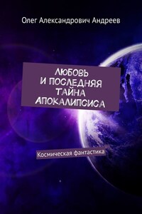 Любовь и последняя тайна Апокалипсиса. Космическая фантастика