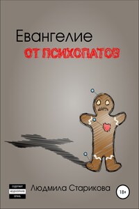 Евангелие от психопатов