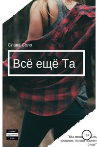 Всё ещё Та