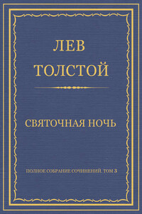 Полное собрание сочинений. Том 3. Произведения 1852–1856 гг. Святочная ночь