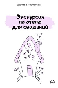 Экскурсия по отелю для свиданий