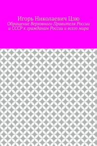 Обращение Верховного Правителя России и СССР к гражданам России и всего мира