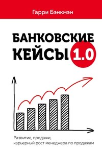 Банковские кейсы 1.0. Развитие, продажи, карьерный рост менеджера по продажам