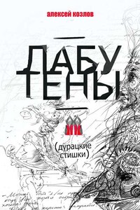 Лабутены. Дурацкие стишки