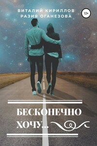 Бесконечно хочу…