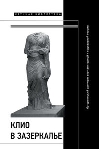 Клио в зазеркалье: Исторический аргумент в гуманитарной и социальной теории. Коллективная монография