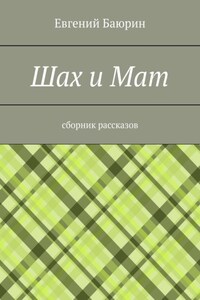 Шах и мат. Сборник рассказов