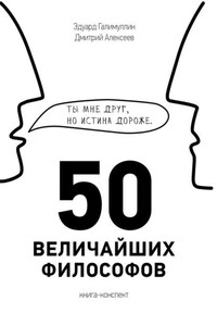 50 величайших философов