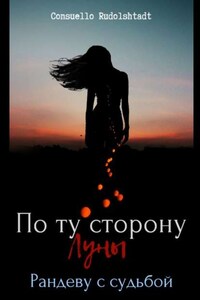 По ту сторону луны. Рандеву с судьбой