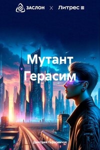 Мутант Герасим