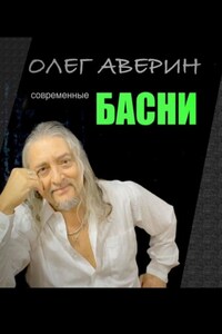 Современные басни