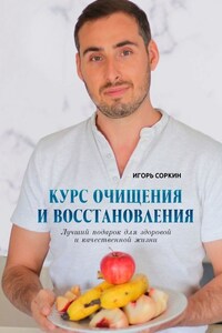 Курс очищения и восстановления. Лучший подарок для здоровой и качественной жизни