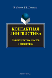 Контактная лингвистика. Взаимодействие языков и билингвизм