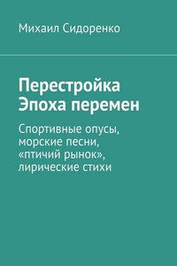 Перестройка. Эпоха перемен. Спортивные опусы, морские песни, «птичий рынок», лирические стихи