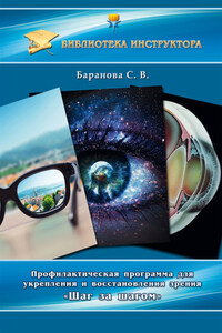 Профилактическая программа для укрепления и восстановления зрения «Шаг за шагом»