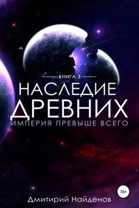 Наследие Древних. Империя превыше всего