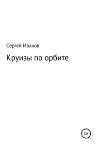 Круизы по орбите