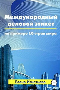 Международный деловой этикет на примере 10 стран мира