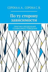 По ту сторону зависимости. Практика преодоления созависимого поведения