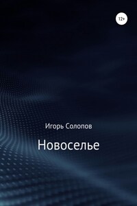 Новоселье