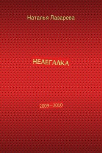 Нелегалка. 2009—2010